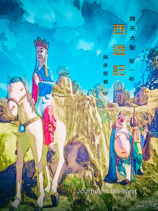 Title details for 齊天大聖之西遊記 卷一 by Chain Wu - Available